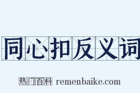 同心扣反义词是什么意思的图片